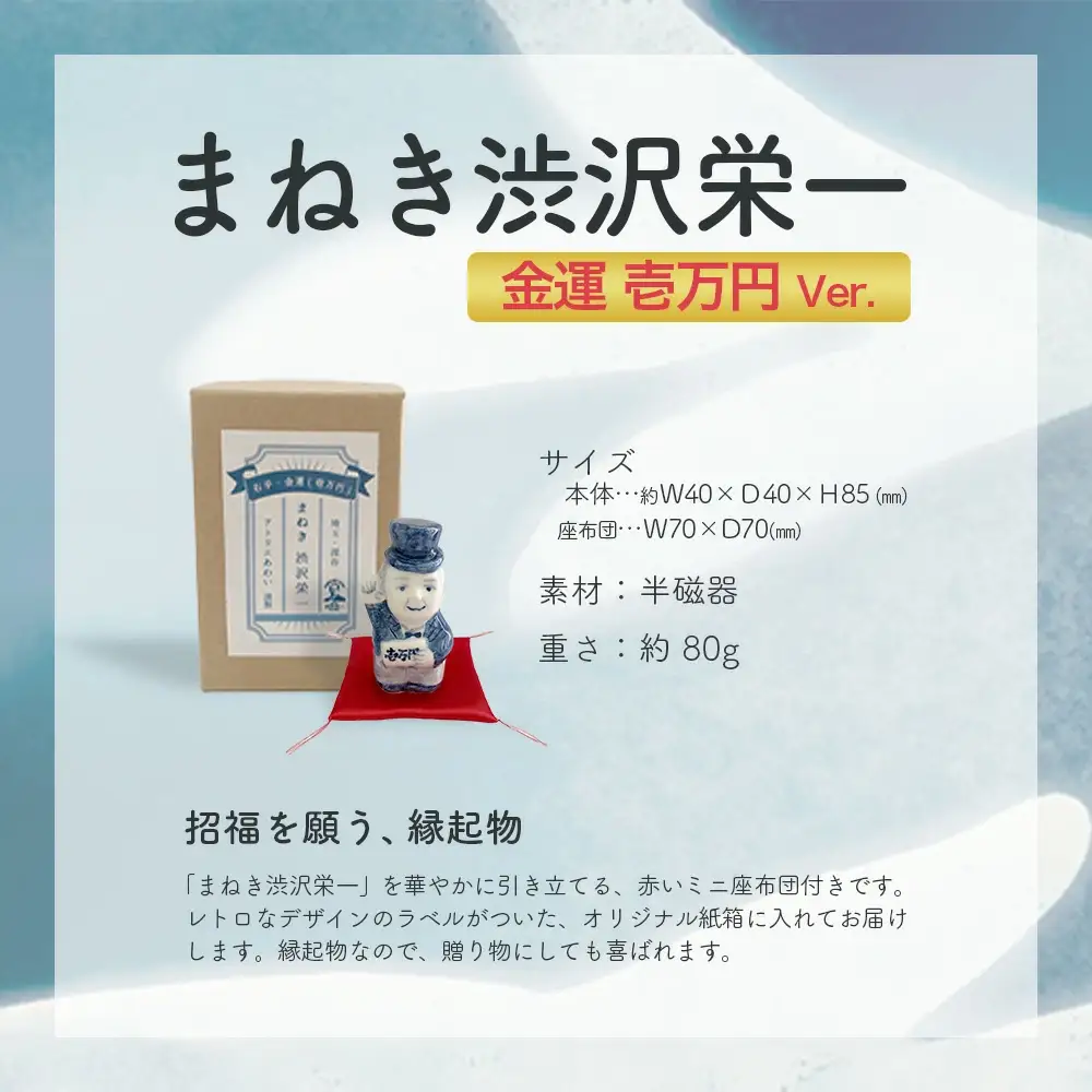 まねき渋沢栄一（金運・壱万円）　【11218-0841】