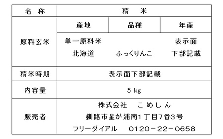 【令和7年度産】ふっくりんこ 5kg 白米 北海道産 米 コメ こめ お米 白米 玄米 通常発送 F5F-0165