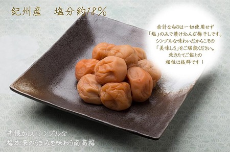 紀州南高梅白干塩分約18％（500g×2） | 梅干し ご飯のお供
