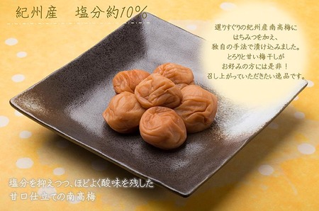 紀州南高梅はちみつ塩分約10％（850g） | 梅干し 甘口