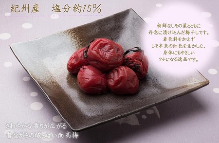 紀州南高梅しそ塩分約15％（850g） | 梅干し ご飯のお供