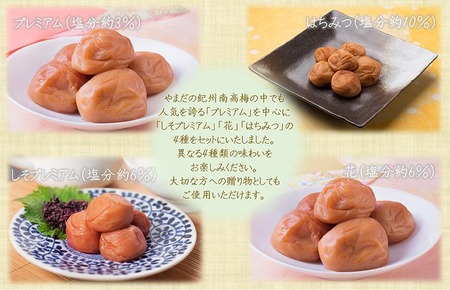 【定期便/3か月ごと/全3回】厳選紀州南高梅四種詰合せ | 梅干し 食べ比べ