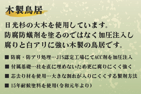 日光鳥居 木製150 コンクリート礎石基礎セット [0516]