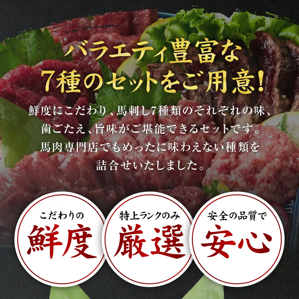 ★旅サラダで紹介されました★ 馬刺し部位堪能 7種食べ比べセット（シモフリ・ロース・赤身・ヒレ・タタキ・桜うまトロ・桜ユッケ）専用タレ付き 馬肉 ブロック 冷凍 個装 パック 詰め合わせ