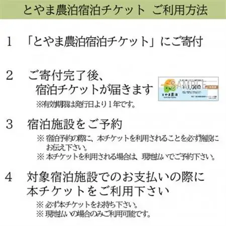【富山県】とやま農泊 宿泊チケット3,000円券×1枚_旅行券・チケット 宿泊商品券 宿泊券 _【1588134】