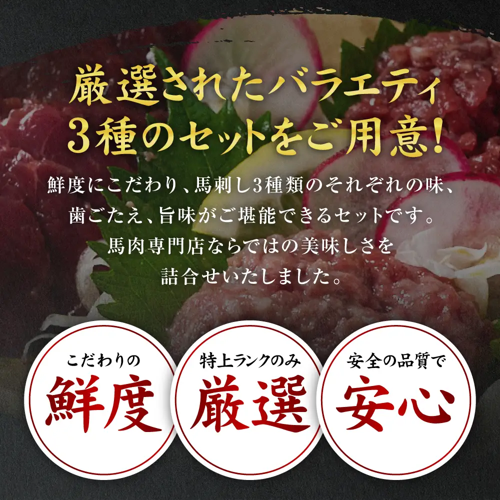 馬刺し バラエティ3種セット 桜うまトロ ユッケ 赤身スライス 馬刺し