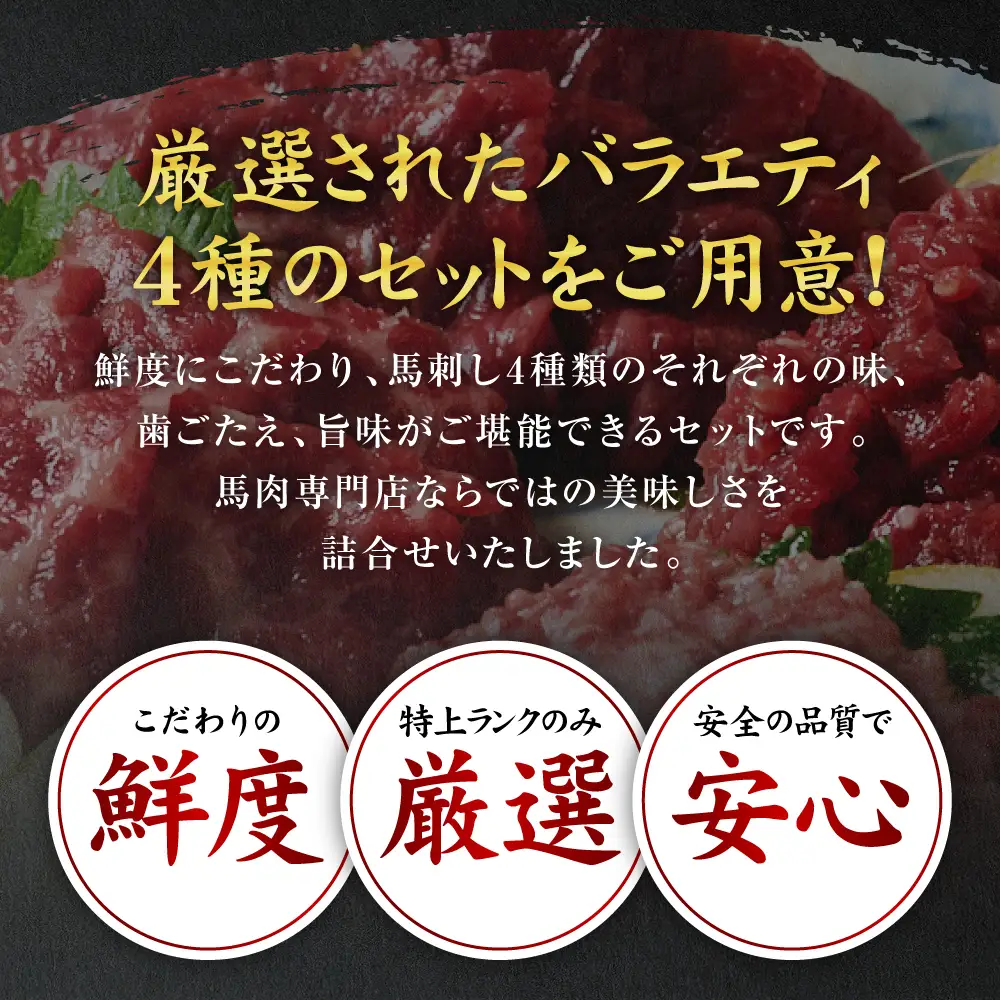 ★旅サラダで紹介されました★ 鮮馬刺しバラエティ4種セット（桜うまトロ・ユッケ・大トロスライス・ローススライス）馬刺し専用タレ付き 馬肉 冷凍 個装 パック 詰め合わせ