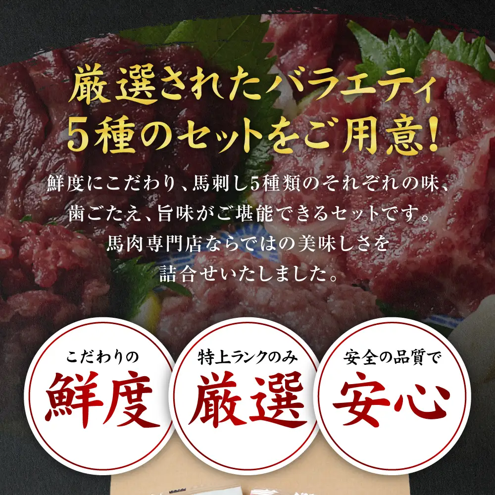 ★旅サラダで紹介されました★ 鮮馬刺しバラエティ5種セット（桜うまトロ・ユッケ・赤身スライス・大トロスライス・ローススライス）馬刺し専用タレ付き 馬肉 冷凍 個装 パック 詰め合わせ