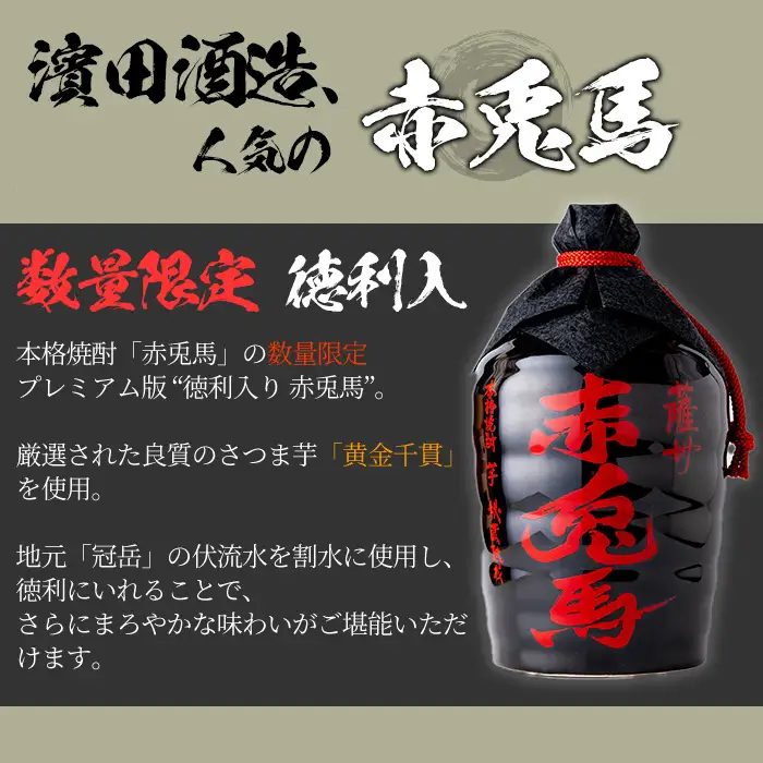 芋焼酎 「薩州 赤兎馬 徳利」 720ml 化粧箱入 ×1 25度 「赤兎馬柚子」 14度 720ml×1, 1800ml×1 計3本 【00-023-27】