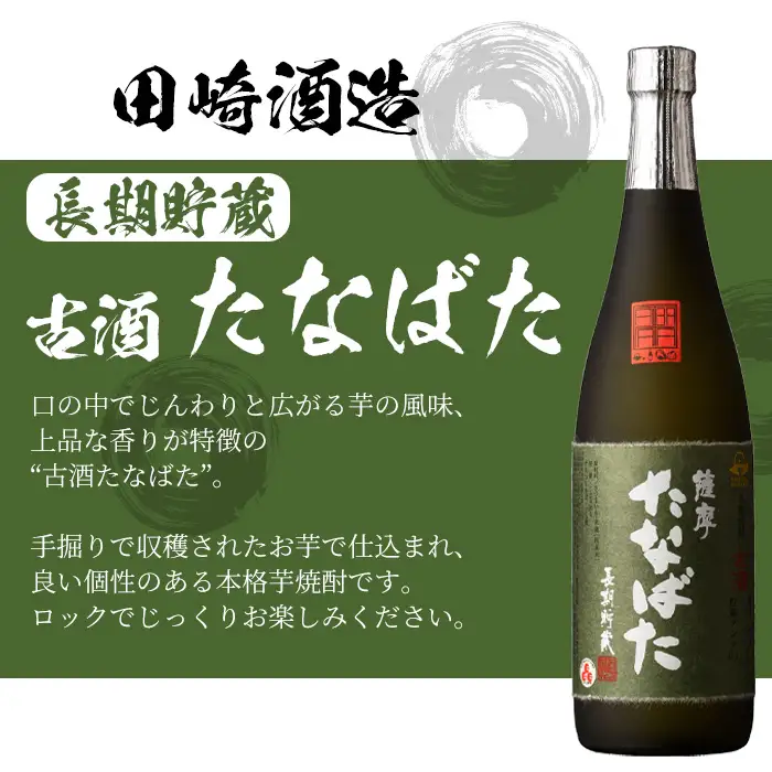 「薩州 赤兎馬」「大和桜 紅芋」「古酒 たなばた」720ml 各1本 計3本【00-023-29】