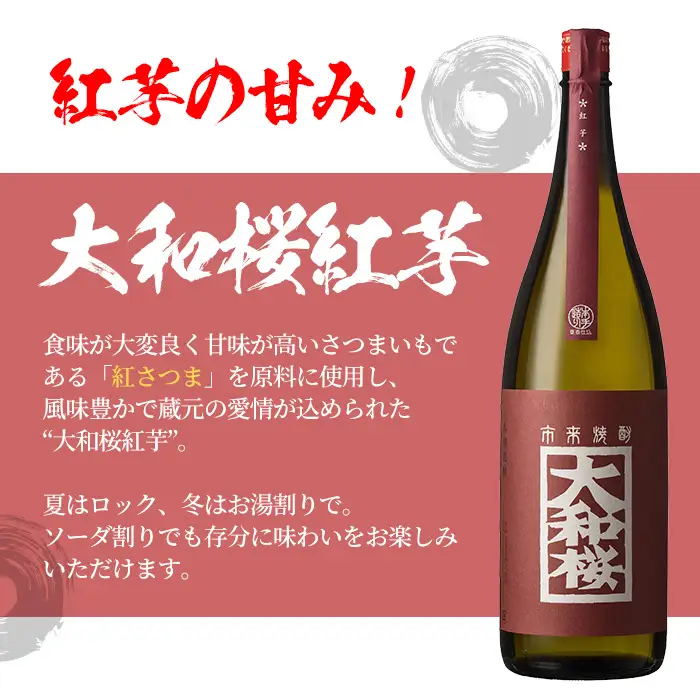 本格芋焼酎の飲み比べ 「大和桜」「大和桜紅芋」1.8L 各1本 計 2本 25度 鹿児島 大和桜酒造 【00-023-33】