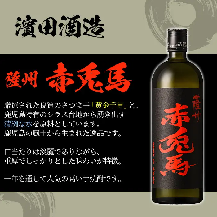 【数量限定】 芋焼酎 「薩摩はやひと」 900ml×2 「だいやめ」 900ml×2「赤兎馬」 720ml×2 【00-023-46】