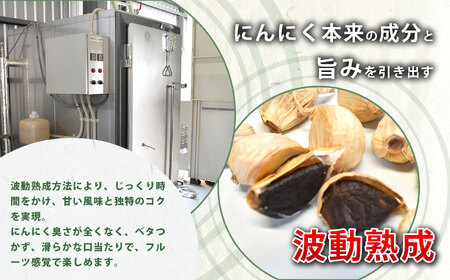 野菜ソムリエ 上級プロ 監修 ! 波動熟成 黒にんにく ( 秋吉台にんにく 使用 )