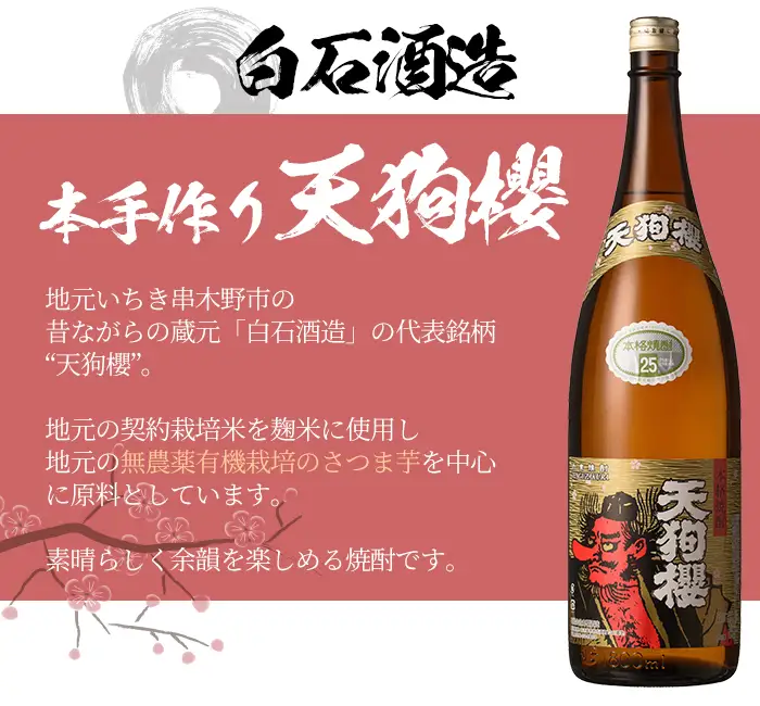芋焼酎 「天狗櫻」 「大和桜」 「紫赤兎馬」  25度 1.8L 各1本 3本セット 【00-023-41】