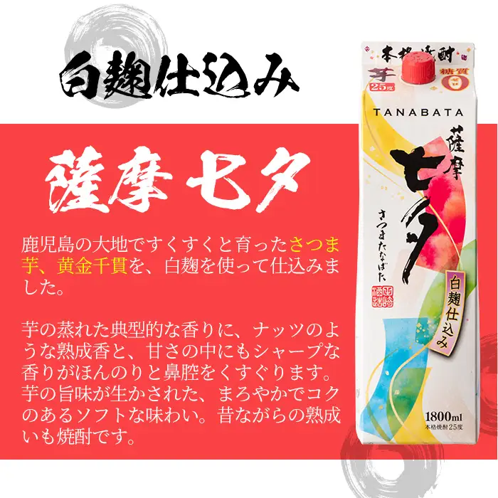 芋焼酎「薩摩七夕」 1800ml 6本  25度 紙パック でお届け! 田崎酒造 鹿児島 本格芋焼酎 七夕シリーズ 【00-023-53】