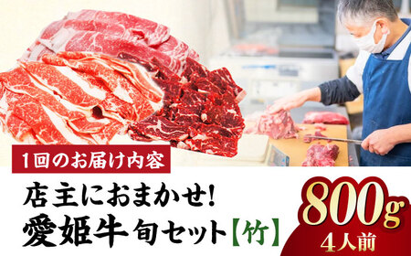 【全12回 定期便 】「愛姫牛」店主におまかせ旬セット【竹】800g（4人前） 焼肉 焼き肉 すきやき すき焼き しゃぶしゃぶ ステーキ 赤身 牛肉 冷凍 冷凍肉 お肉[AGCC061] 