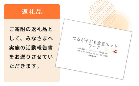 子ども食堂ネットワーク 活動報告書 1口10,000円 [096-a003(20)]