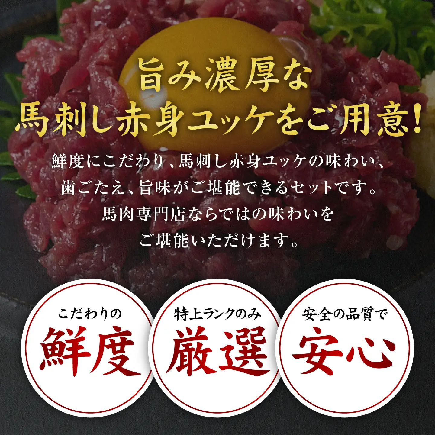 馬刺し 赤身ユッケ 10個セット ユッケ専用タレ付き 馬刺し