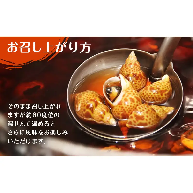 【新潟県 上越市柿崎産（新潟県産）】黒ばい貝 柔らか煮 × 3袋 バイ貝 煮物 惣菜 貝 雪中梅 町田醤油 真空包装 新潟 上越 柿崎 海産物