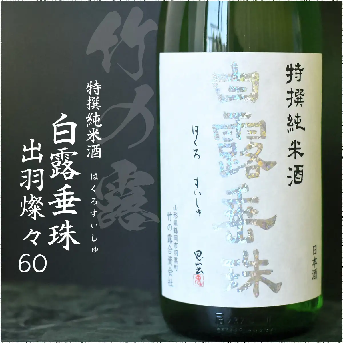 日本酒　大山＆竹の露　特撰純米酒呑み比べセット　（コンテスト受賞酒）　1800ml×2本　山形県鶴岡市　山形県酒類卸株式会社　K-875　| 日本酒 酒 お酒 贈り物 贈答 お礼 プレゼント ギフト ご当地 おすすめ 人気 お取り寄せ 返礼品