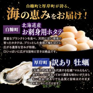 北海道 厚岸産 牡蠣 約4kg 海鮮 セット 訳あり × 北海道産 ホタテ 750g (250g×3)  ホタテ 牡蠣 ほたて 刺身  帆立 貝柱 カキ 生牡蠣 殻付 海鮮丼 魚介 貝 ふるさと 贈答用 人気 厚岸町 白糠町