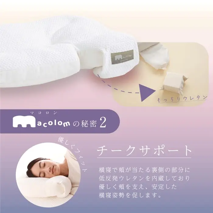 「macolom」マコロン　女性向け寝返り枕　まくら 枕