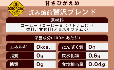 【定期便：全4回】ジョージア 深み焙煎贅沢ブレンド 甘さひかえめPET　950ml×12本【38007001】