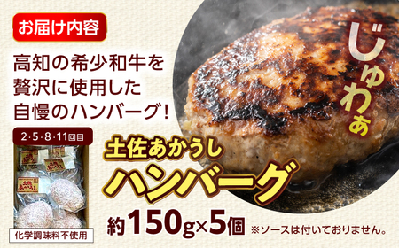 【12回定期便】高知の肉定期便〈はちきん地鶏・土佐あかうし・ハンバーグ〉少量セット【合同会社土佐あぐりーど】[ATBO034]