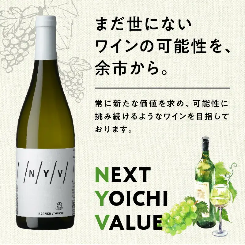 【数量限定＆北海道限定】N・Y・V（エヌ・ワイ・ブイ）　余市ケルナー2023　2本セット_Y090-0015