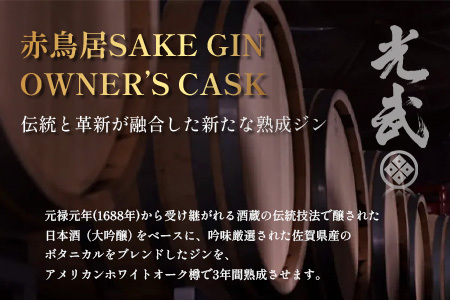 赤鳥居 SAKE GIN OWNER`S CASK 1樽 250L【日本酒の大吟醸をベースに使用した贅沢な赤鳥居SAKE GIN のオーナーズカスク】Y-3