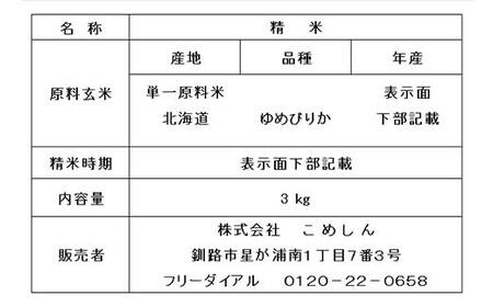 【令和7年度産】【新米】特別栽培米ゆめぴりか 3kg 白米 北海道産 米 コメ こめ お米 白米 玄米 通常発送 F4F-9298