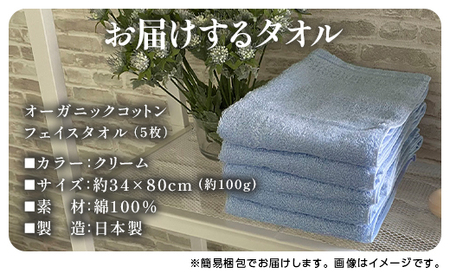 オーガニックコットン フェイスタオル 5枚組 クリーム 約34×80cm通常サイズ｜フェイスタオル [0558]
