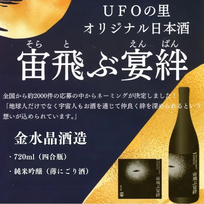 No.3072 UFOの里　宙飛ぶ宴絆・純米吟醸薄にごり酒 720ml 2本