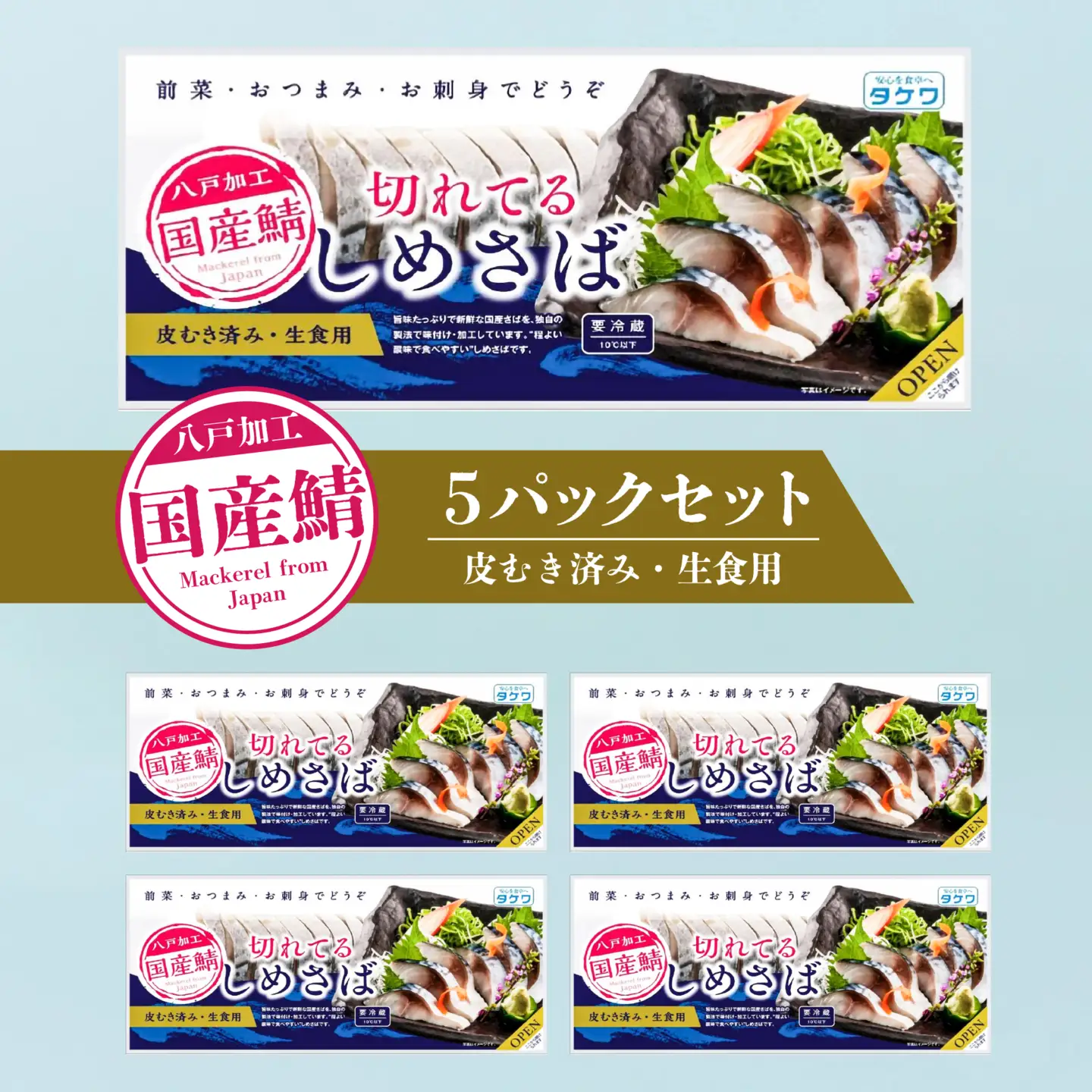 切れてるしめさば５パックセット