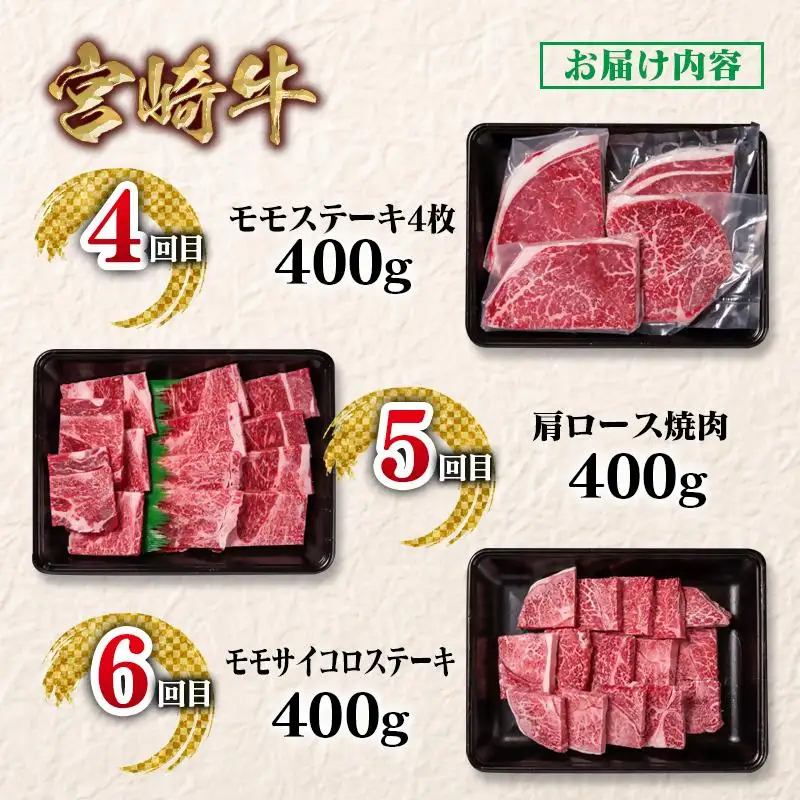2月発送開始【定期便】宮崎牛 6回定期便 焼肉 すき焼き ステーキ ブランド牛 A４～A5等級 内閣総理大臣賞4連覇＜58-46a＞Y