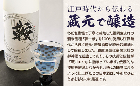 日本酒 鞍-kura  2本 720ml わだち農場《30日以内に出荷予定(土日祝除く)》福岡県 鞍手町 酒 日本酒 純米吟醸酒 酒米 冷酒 送料無料