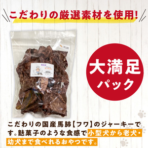 【総量260g】犬猫用 国産無添加おやつジャーキー 馬肺（肉）[143O19]