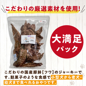 【総量300g】犬猫用 国産無添加おやつジャーキー 豚肺（肉）[143O20]