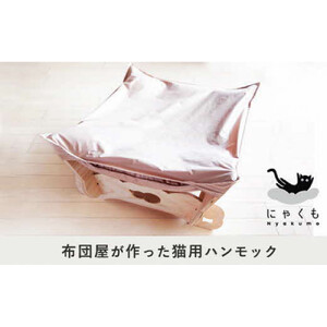 にゃくも 猫雲 猫用ハンモック 単品 猫 犬 洗える 組み立て ペット ハンモック ベッド（ベージュ）
