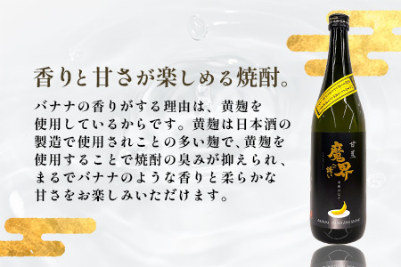 【芋焼酎】甘蕉 魔界への誘い 720ml [焼酎 芋焼酎 お酒 酒 甘蕉 バナナ 黄麹 麹 香り 爽やか 甘さ 果実香 おすすめ 人気 送料無料] B-810