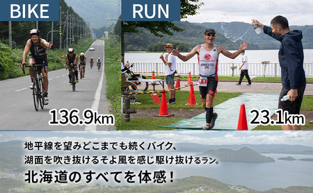 【8月23日（日）開催】北海道トライアスロン バイク ＆ ラン Aタイプ 参加権 自転車 ランニング 2種目 イベント 大会 スポーツ レース 経験者