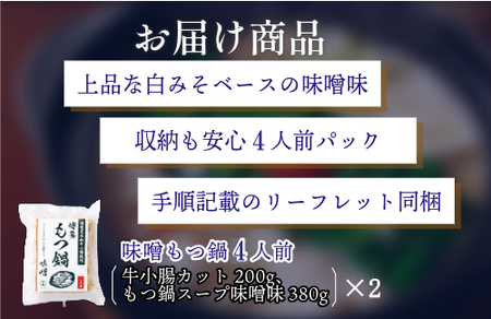 『竹千寿 博多もつ鍋 』味噌 もつ鍋 4人前  M668-1