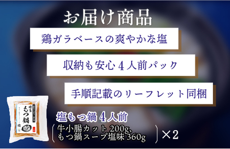 『竹千寿 博多もつ鍋 』 塩 もつ鍋 4人前  M669-1