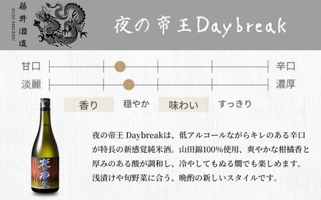 夜の帝王 720ml 3種セット【夜の帝王 FOREVER Daybreak 日本酒 酒 お酒 特別純米酒 高アルコール度数 藤井酒造 広島県 竹原市】