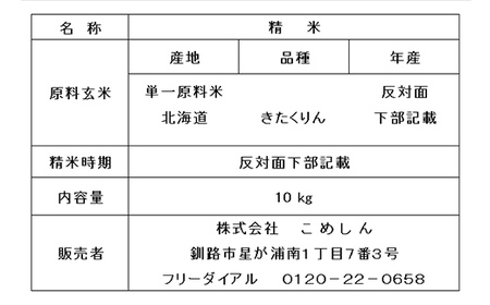 【令和7年度産】【新米】農薬9割減・化学肥料不使用きたくりん 10kg 白米 北海道産 米 コメ こめ お米 白米 玄米 通常発送 F4F-9480