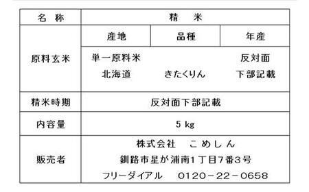 【令和7年度産】【新米】農薬9割減・化学肥料不使用きたくりん 5kg 1分づき 北海道産 米 コメ こめ お米 白米 玄米 通常発送 F4F-9493