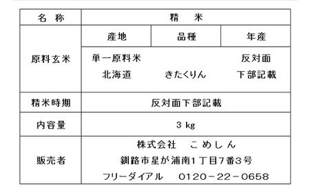 【令和7年度産】【新米】農薬9割減・化学肥料不使用きたくりん 3kg 白米 北海道産 米 コメ こめ お米 白米 玄米 通常発送 F4F-9532