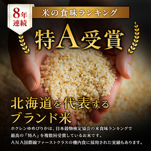 3ヵ月 定期便 ホクレンゆめぴりか（玄米6kg（3kg×2袋））ANA機内食採用 お米 米 ごはん 玄米 国産 北海道 こめ コメ [JA新おたる]