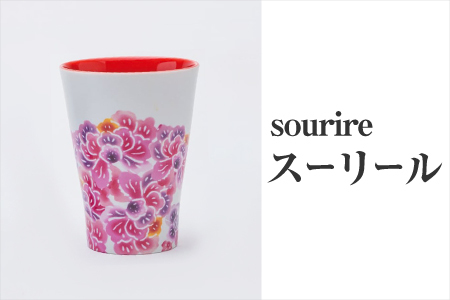 【スーリール】有田焼 ビアグラス