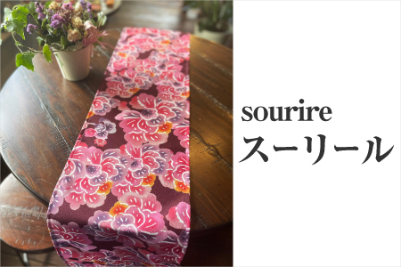 【スーリール】テーブルランナー
